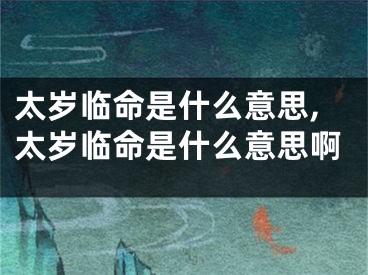 太岁临命是什么意思,太岁临命是什么意思啊