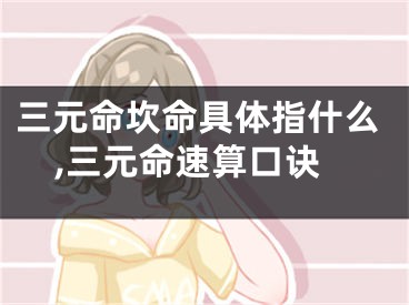 三元命坎命具体指什么,三元命速算口诀
