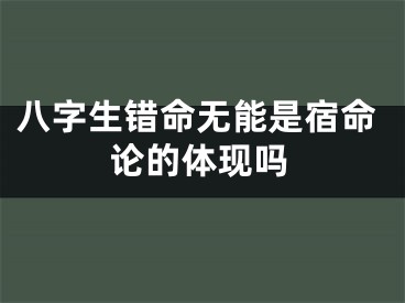 八字生错命无能是宿命论的体现吗