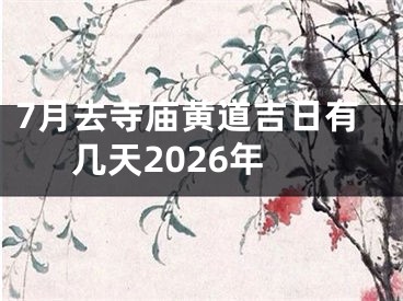 7月去寺庙黄道吉日有几天2026年