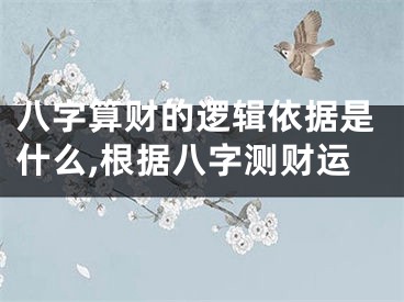 八字算财的逻辑依据是什么,根据八字测财运
