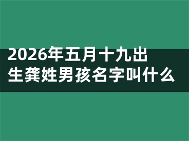 2026年五月十九出生龚姓男孩名字叫什么