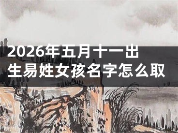 2026年五月十一出生易姓女孩名字怎么取