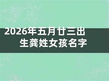 2026年五月廿三出生龚姓女孩名字