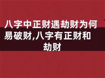 八字中正财遇劫财为何易破财,八字有正财和劫财