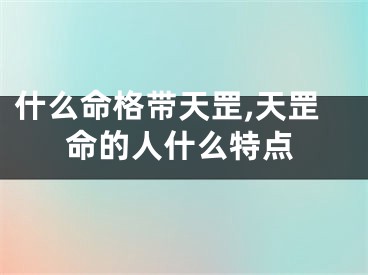 什么命格带天罡,天罡命的人什么特点