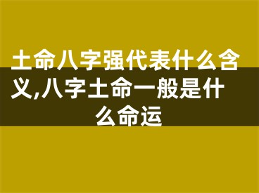土命八字强代表什么含义,八字土命一般是什么命运