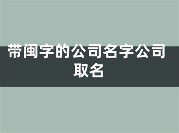 带闽字的公司名字公司取名