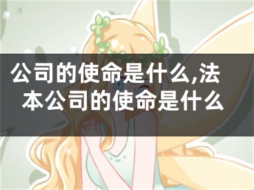 公司的使命是什么,法本公司的使命是什么