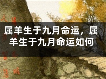 属羊生于九月命运,属羊生于九月命运如何