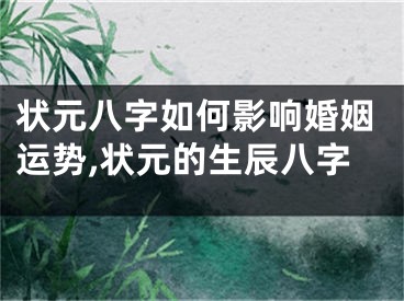 状元八字如何影响婚姻运势,状元的生辰八字