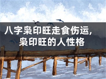 八字枭印旺走食伤运,枭印旺的人性格