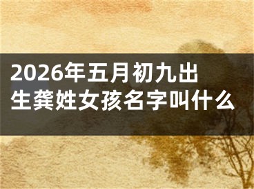 2026年五月初九出生龚姓女孩名字叫什么