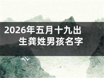 2026年五月十九出生龚姓男孩名字