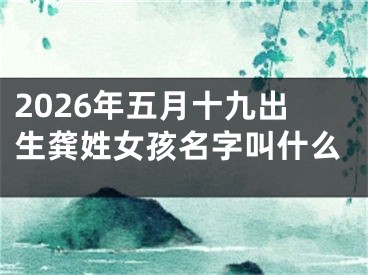 2026年五月十九出生龚姓女孩名字叫什么