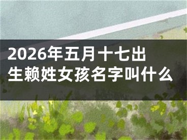 2026年五月十七出生赖姓女孩名字叫什么
