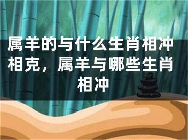 属羊的与什么生肖相冲相克，属羊与哪些生肖相冲