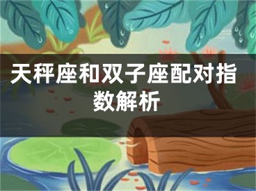 天秤座和双子座配对指数解析