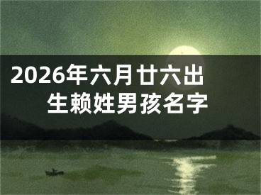 2026年六月廿六出生赖姓男孩名字