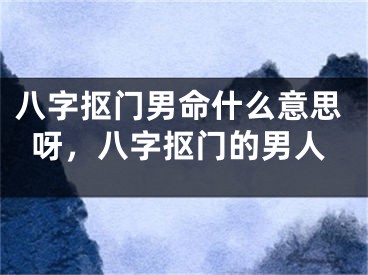 八字抠门男命什么意思呀,八字抠门的男人