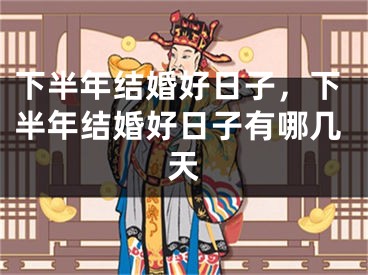 下半年结婚好日子,下半年结婚好日子有哪几天
