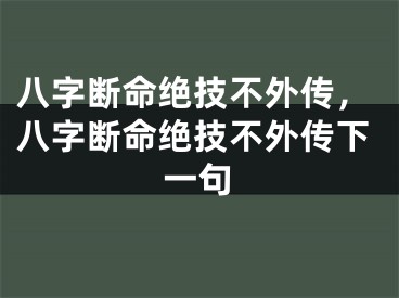 八字断命绝技不外传，八字断命绝技不外传下一句