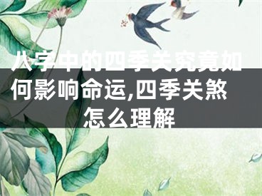 八字中的四季关究竟如何影响命运,四季关煞怎么理解