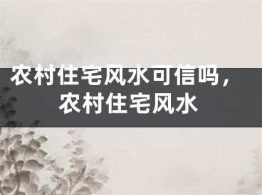 农村住宅风水可信吗,农村住宅风水