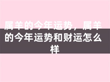 属羊的今年运势，属羊的今年运势和财运怎么样