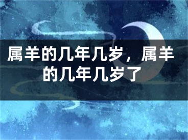 属羊的几年几岁，属羊的几年几岁了