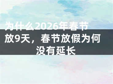 为什么2026年春节放9天，春节放假为何没有延长