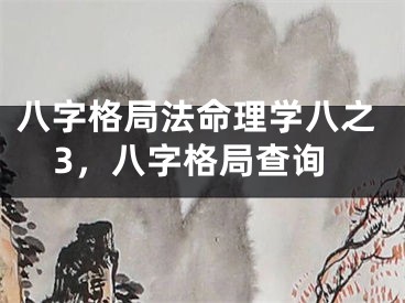 八字格局法命理学八之3，八字格局查询