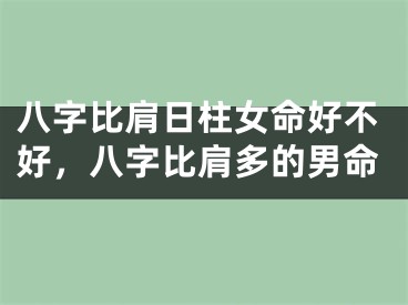 八字比肩日柱女命好不好，八字比肩多的男命