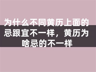 为什么不同黄历上面的忌跟宜不一样，黄历为啥忌的不一样