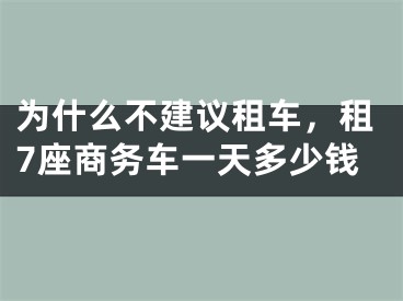 为什么不建议租车，租7座商务车一天多少钱