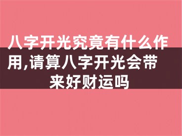 八字开光究竟有什么作用,请算八字开光会带来好财运吗