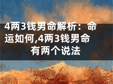 4两3钱男命解析：命运如何,4两3钱男命有两个说法