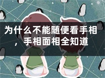 为什么不能随便看手相,手相面相全知道