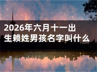 2026年六月十一出生赖姓男孩名字叫什么
