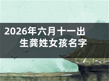 2026年六月十一出生龚姓女孩名字
