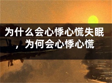 为什么会心悸心慌失眠，为何会心悸心慌