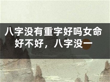 八字没有重字好吗女命好不好，八字没一