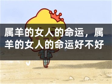 属羊的女人的命运，属羊的女人的命运好不好