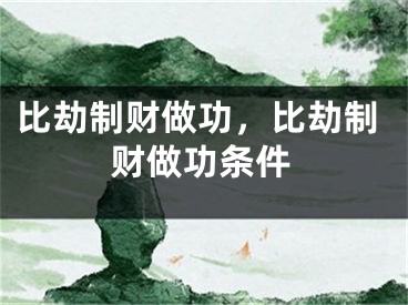 比劫制财做功，比劫制财做功条件