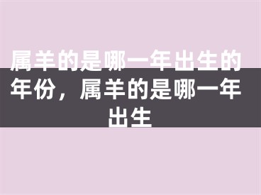 属羊的是哪一年出生的年份,属羊的是哪一年出生