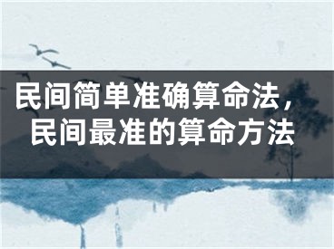 民间简单准确算命法，民间最准的算命方法