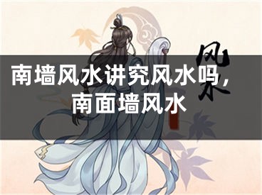 南墙风水讲究风水吗，南面墙风水