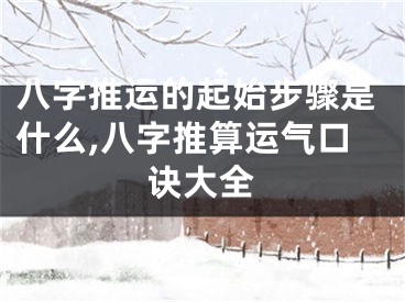 八字推运的起始步骤是什么,八字推算运气口诀大全