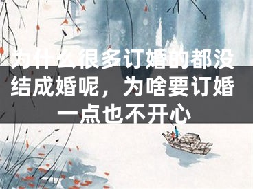 为什么很多订婚的都没结成婚呢，为啥要订婚一点也不开心