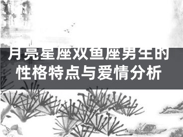 月亮星座双鱼座男生的性格特点与爱情分析